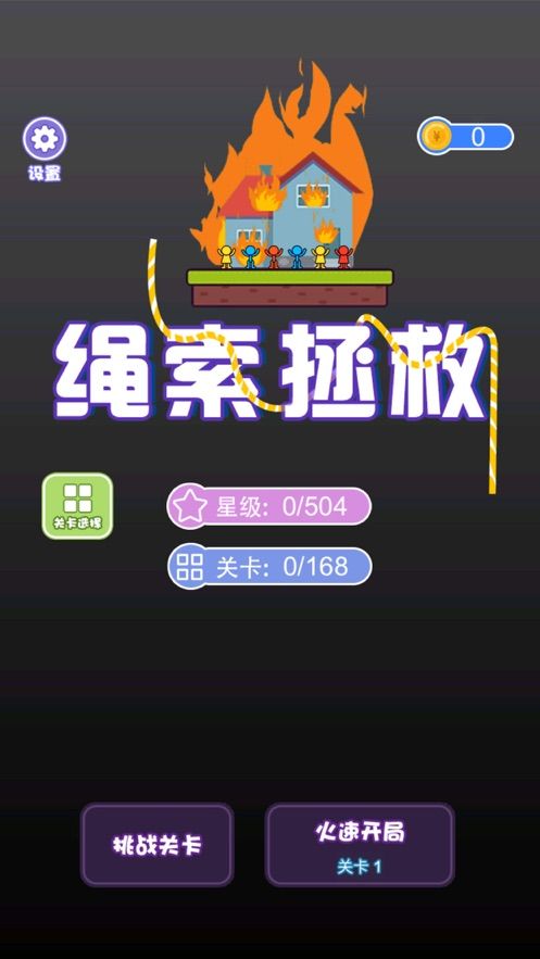 绳索拯救