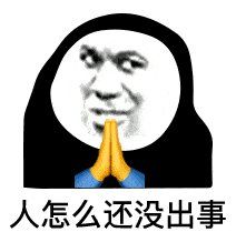 希望人没事表情包