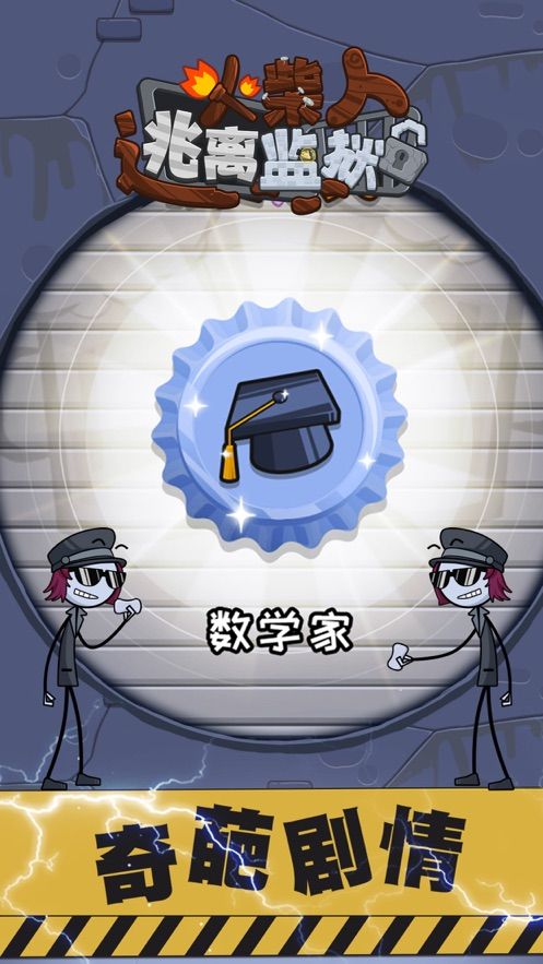 火柴先生逃离监狱