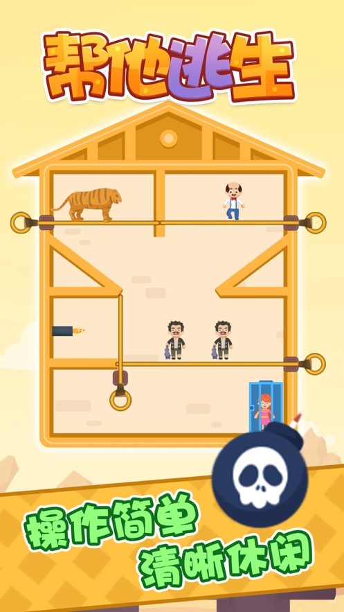 帮他逃生:自由烧脑生存