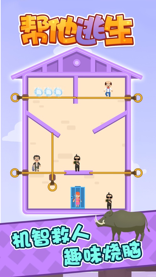 帮他逃生:自由烧脑生存