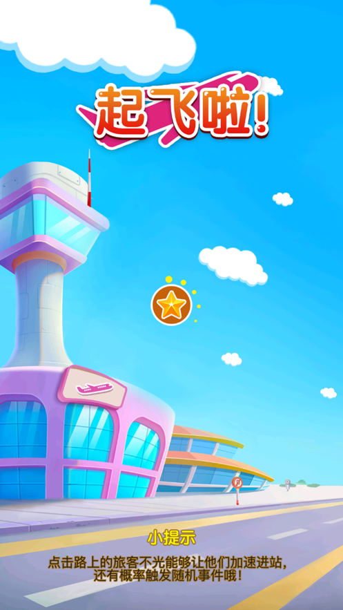 起飞啦 最新版