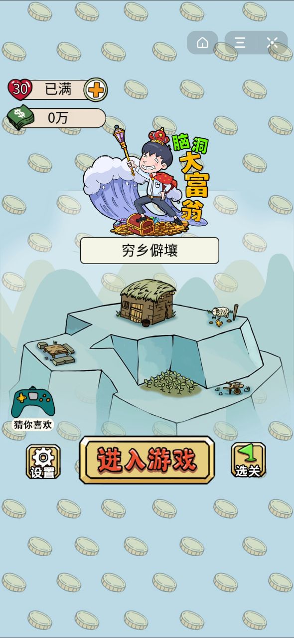脑洞大富翁
