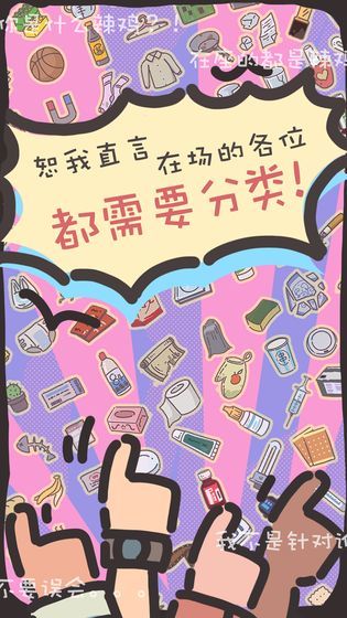 一起分垃圾