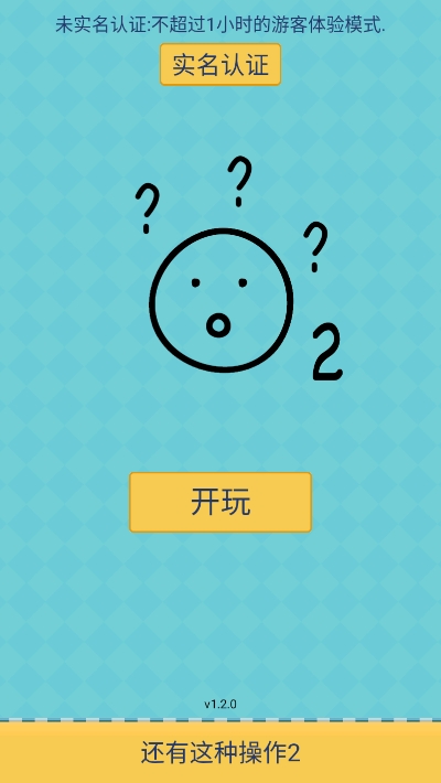 还有这种操作2攻略版