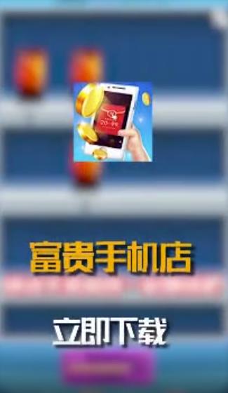 富贵手机店红包版