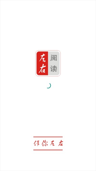 左右阅读