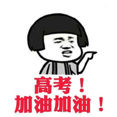 2020考试加油表情包