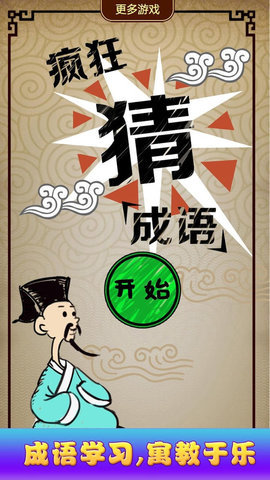 成语大谜题