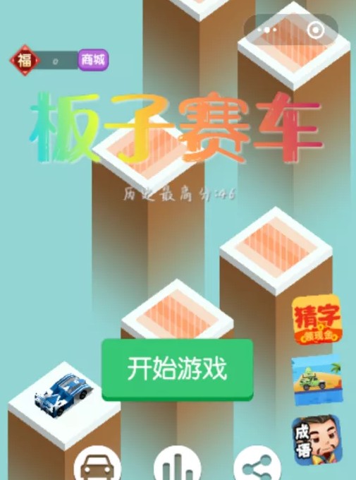 板子赛车