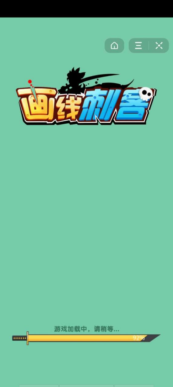 画线刺客