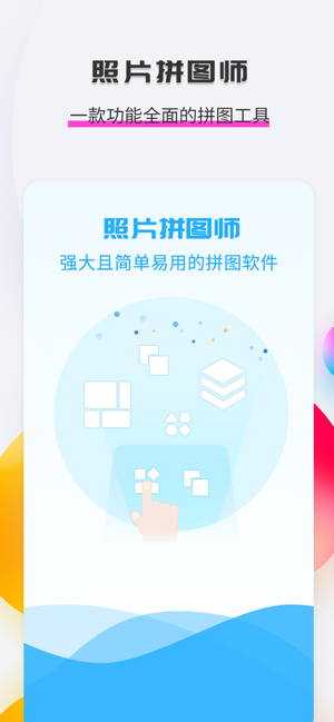 照片拼图师