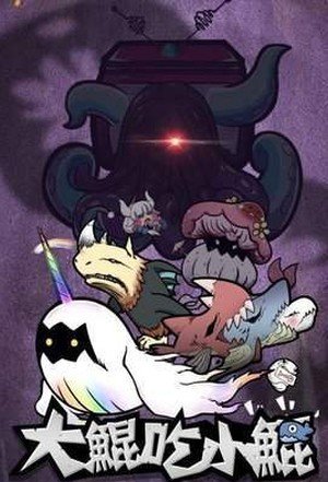 大鲲吃小鲲快乐全靠吞