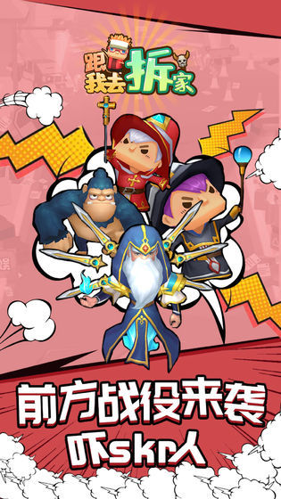 跟我去拆家手机版