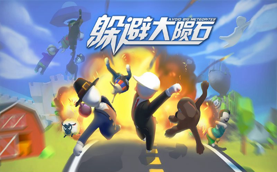 躲避大陨石