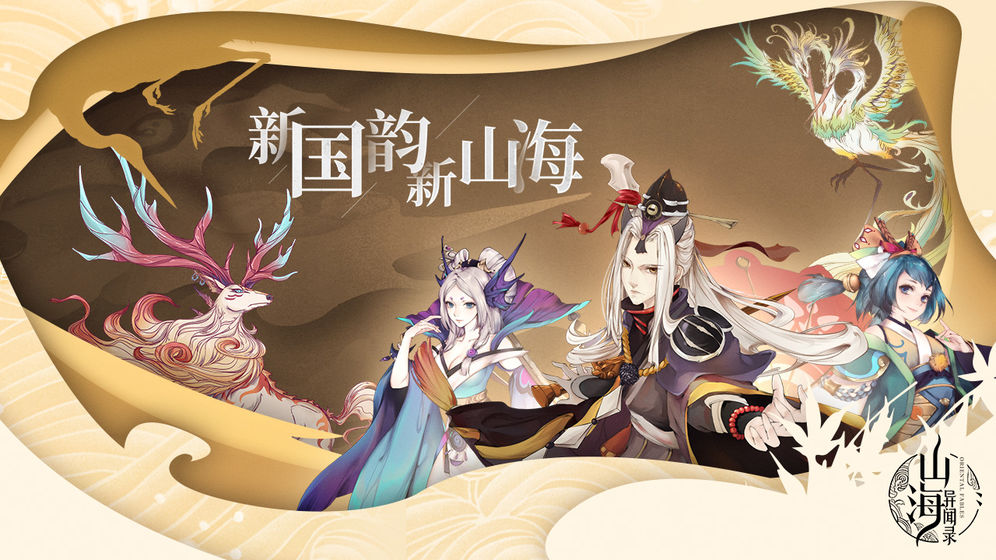 富贵山海经红包版