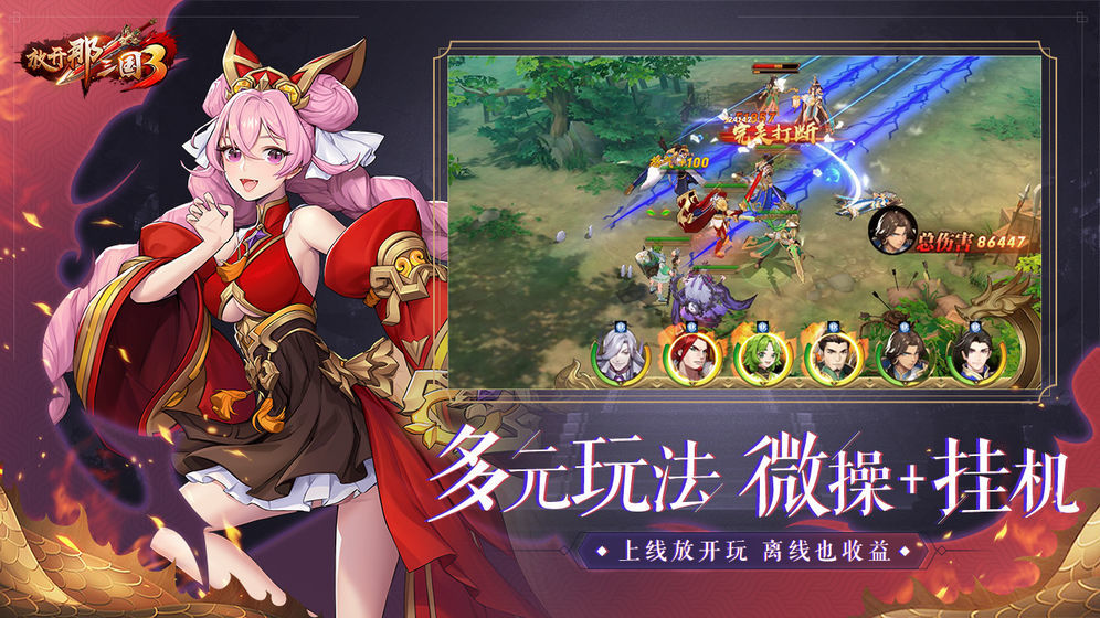 放开那三国3日服