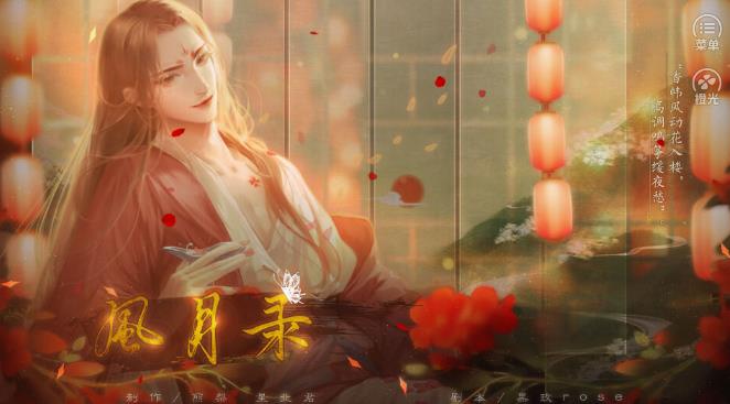 橙光风月录