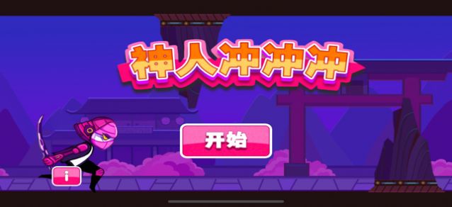 神人冲冲冲最新版