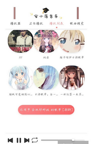 安小落音乐手机版