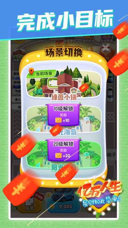 亿万人生1.5.0红包版