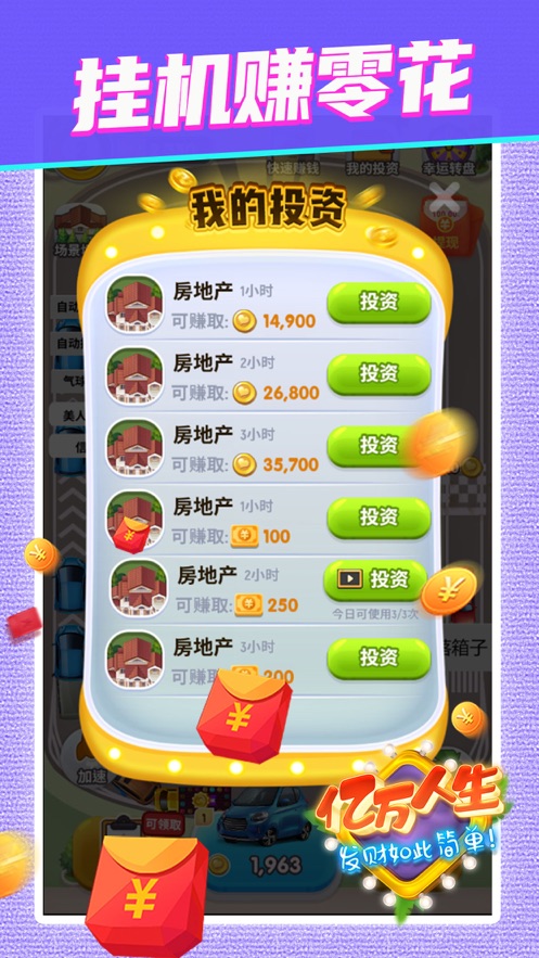 亿万人生1.5.0红包版