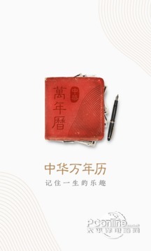 中华万年历经典版