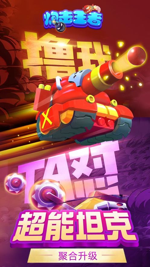 炮击王者最新版2021
