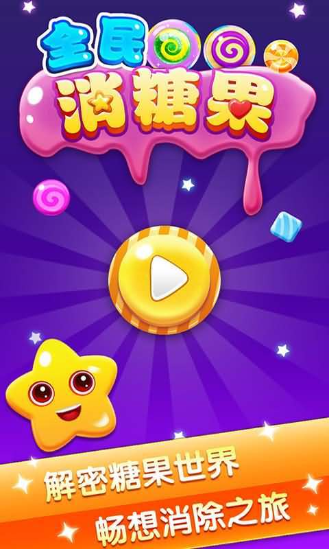 全民消糖果官方版