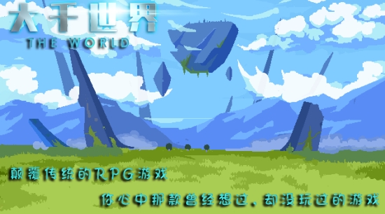大千世界正式版
