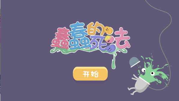 蠢蠢的死法最新版2021