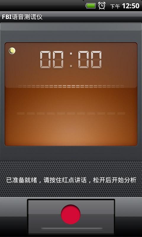 FBI语音测谎仪最新版
