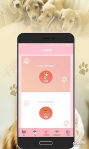 人狗人猫翻译器交流器最新版