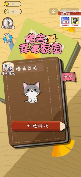 猫舍幸福家园最新版
