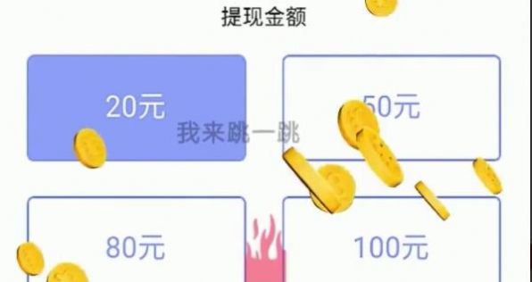 我来跳一跳财神红包版