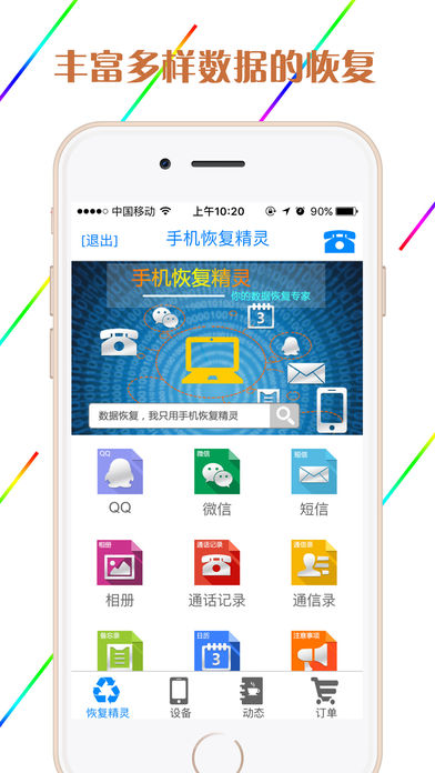 手机恢复精灵app手机版