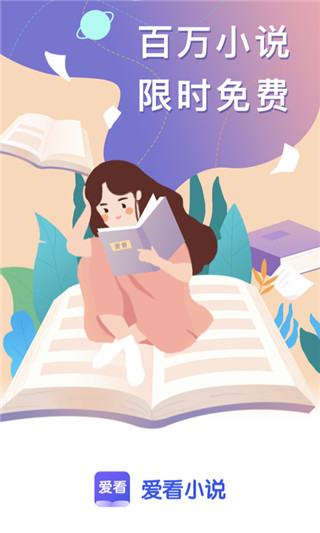 爱看小说手机版