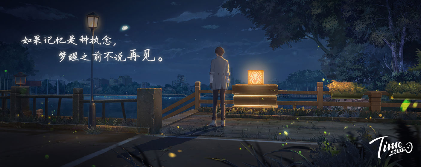 拾光梦行哔哩哔哩版
