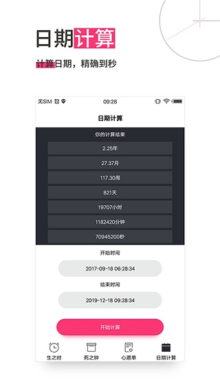 生命倒计时最新版