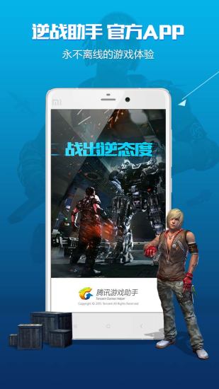 逆战助手最新版