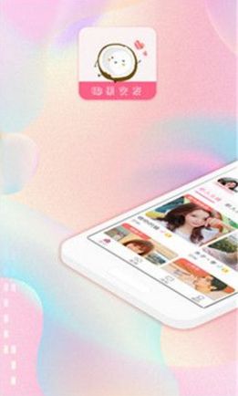 椰果交友安卓手机版