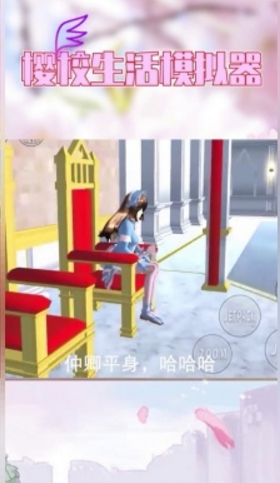 樱校生活模拟器