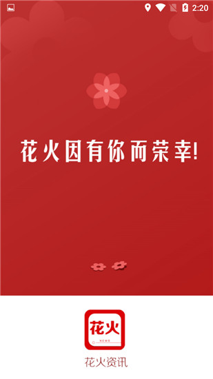 花火资讯安卓版