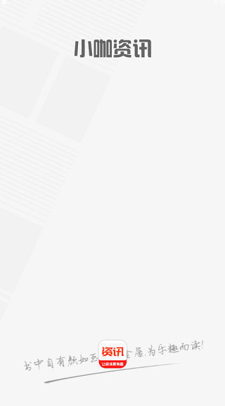 小咖资讯最新版