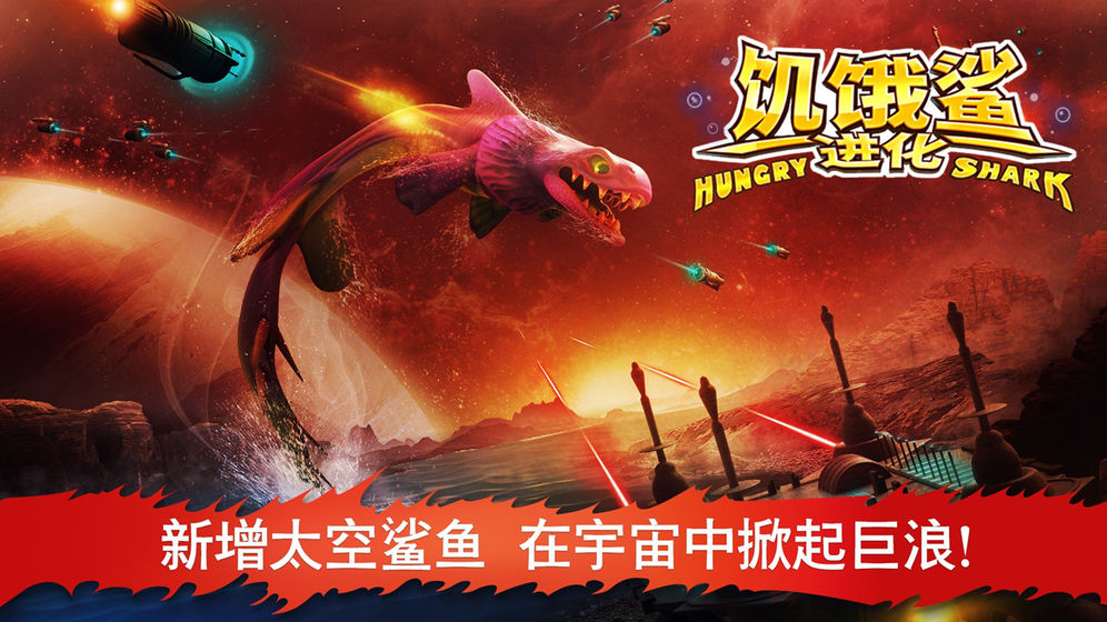 饥饿鲨进化巨型鱿鱼