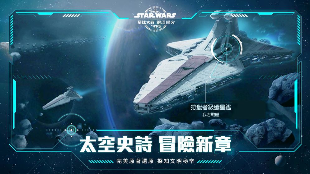 星球大战:银河冲突官方版