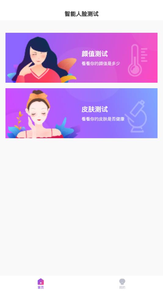 智能人脸测试安卓最新版