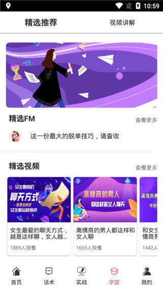 恋爱聊天术安卓最新版