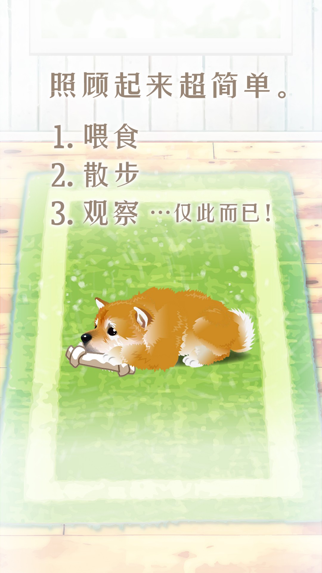 养育柴犬的治愈游戏
