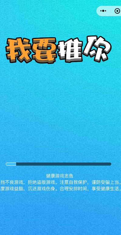 我要推你